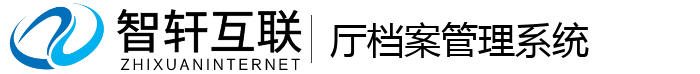 厅档案管理系统